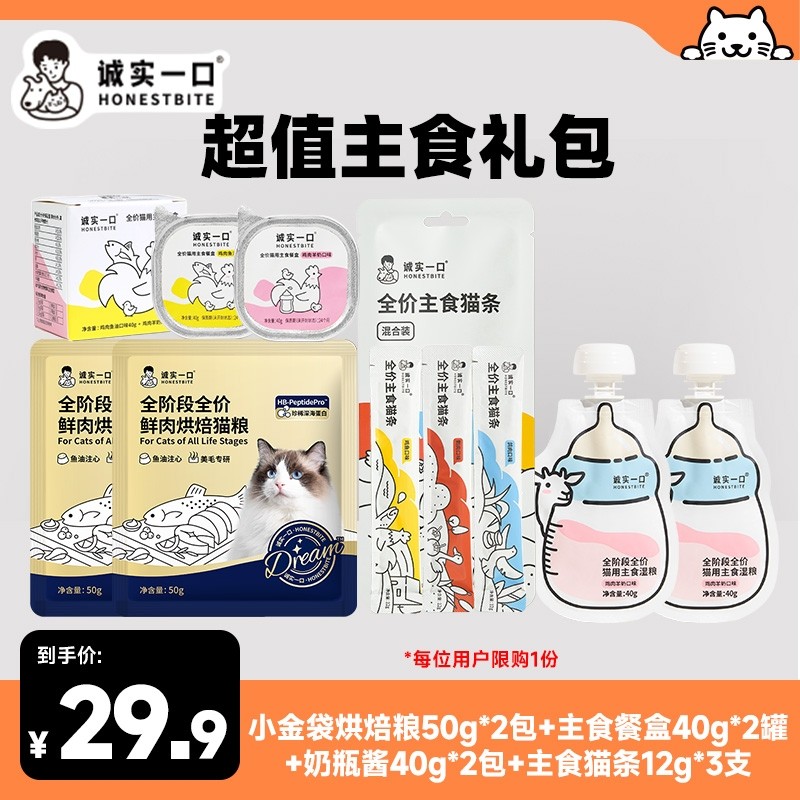 【尝鲜大礼包】诚实一口湿粮搭配零食组合营养美味助力猫狗成长