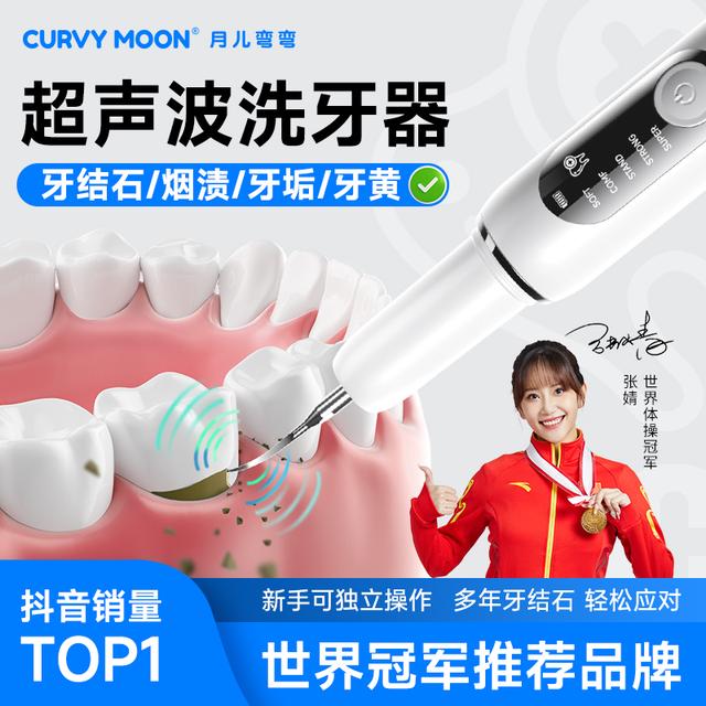 月儿弯弯洁牙器超声波洗牙器家用清牙齿黄黑美牙仪冲去除烟渍牙垢