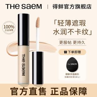 THESAEM得鮮遮瑕液水潤絲滑提亮遮斑點輕薄不脫妝修容高 專屬