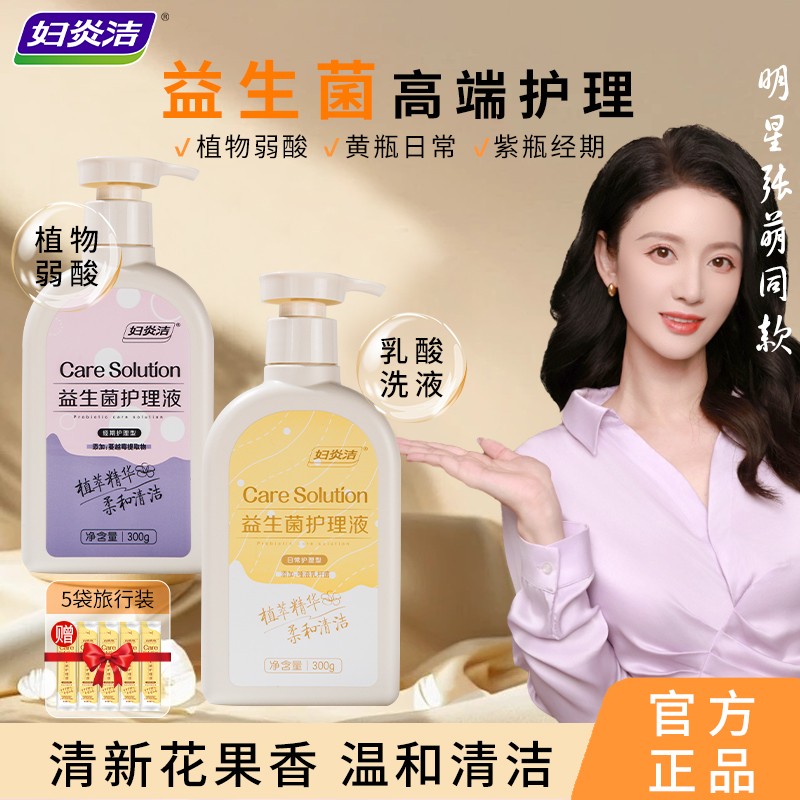 妇炎洁益生菌清新私密护理液私处洗液洗护液温和水润清爽女士抑菌