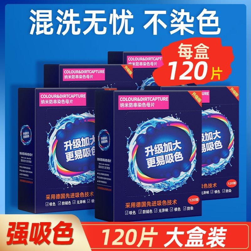 吸色片防串色洗衣机可机洗色母纳米防染色衣物混洗护色吸色纸神器