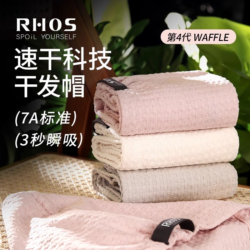 RHOS华夫格干发帽超强吸水速干巾成人waffle超大柔软新升级家用