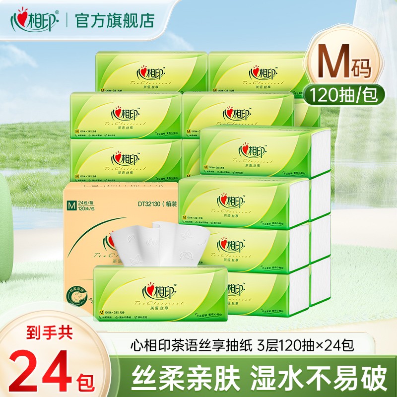心相印抽纸茶语丝享M码3层120抽24包三层抽取整箱纸巾家用餐巾纸Z