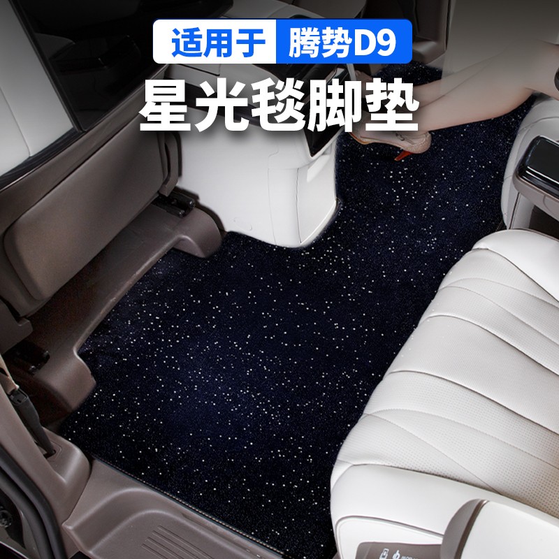 腾势D9中排耐脏柔软星光星空地毯脚垫装饰腾势D9必买配件汽车用品