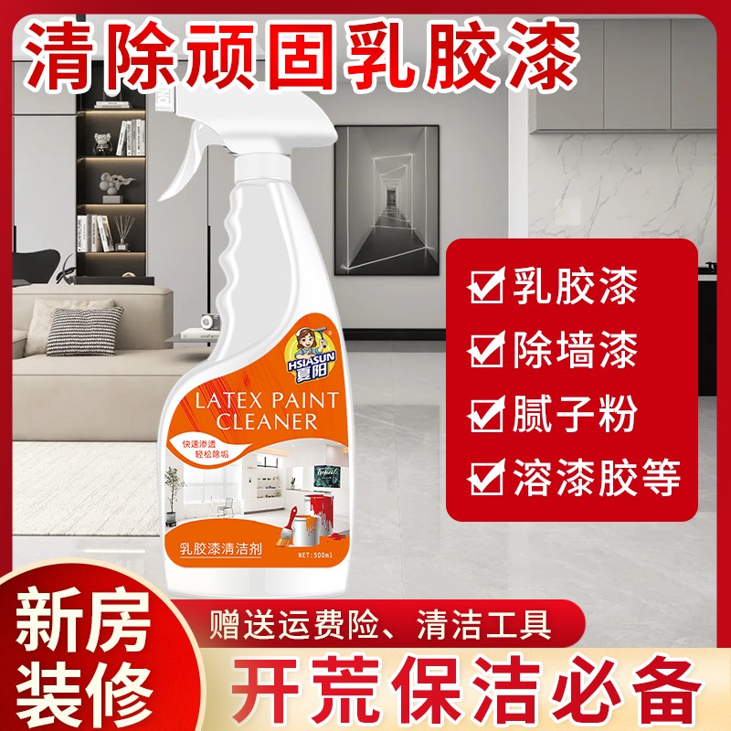 夏阳乳胶漆清洁剂开荒保洁装修去污新房开荒打扫腻子涂料开荒保洁