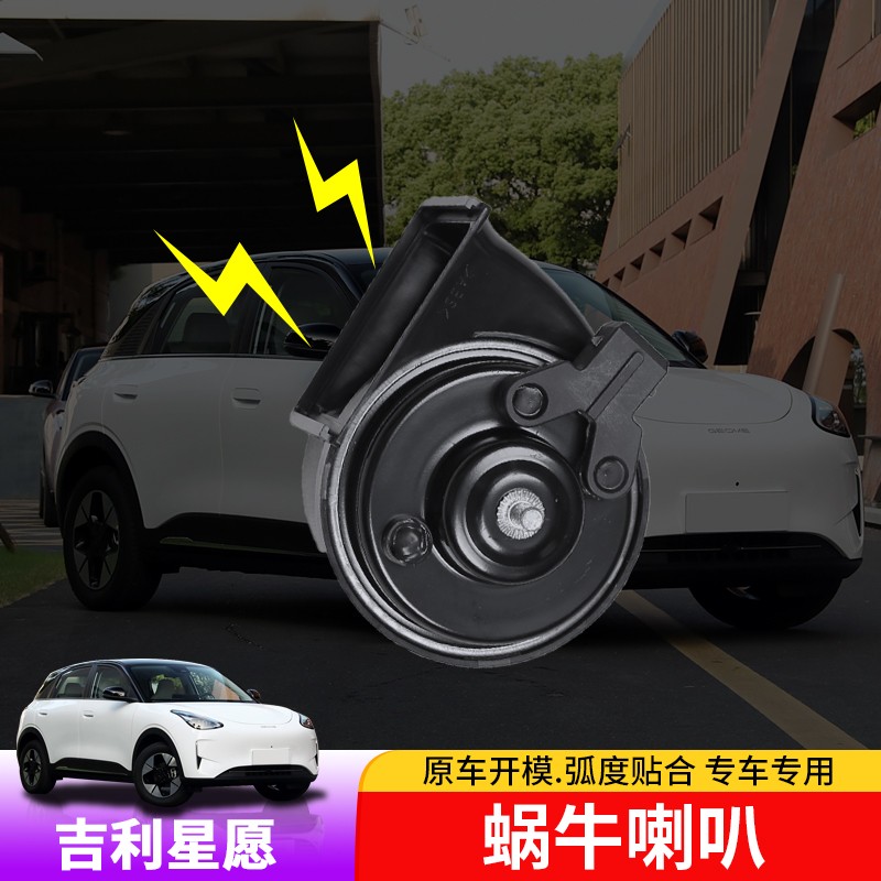 适用于吉利星愿蜗牛喇叭专用星愿高音改装鸣笛喇叭升级配件车用品