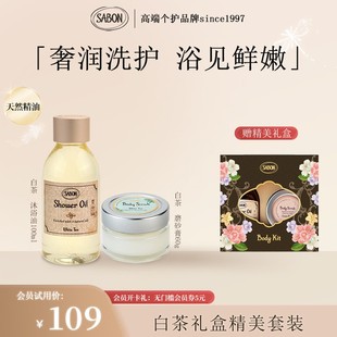 沐浴油100ml白茶磨砂膏60g香氛保湿 sabon白茶盒款 持久留香套盒SC