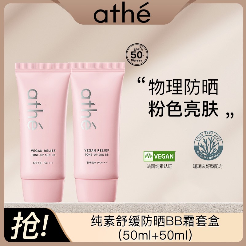 athe/娅特纯素舒缓亮肤防晒BB霜套盒（50ml+50ml）