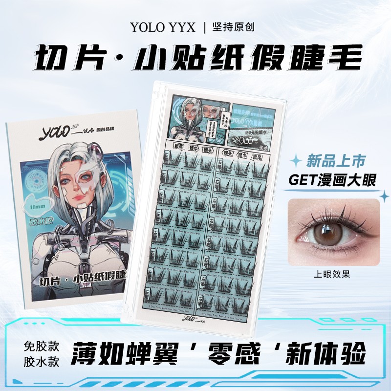 YOLO YYX小贴纸假睫毛单簇分段式漫画感空气轻盈自然仿真初学新手
