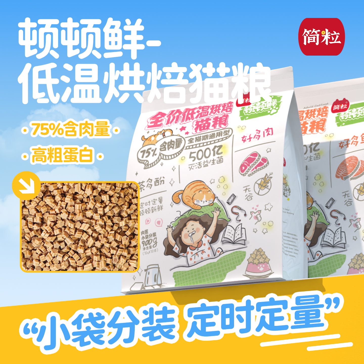 简粒全价烘焙猫粮猫食肠胃软猫粮离乳幼猫成猫小包装