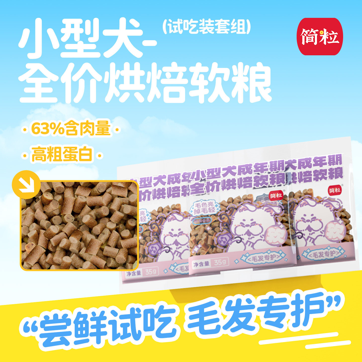 简粒小型犬烘焙软狗粮鱼油磷虾油毛发专护小袋软粮试吃装35g*3袋