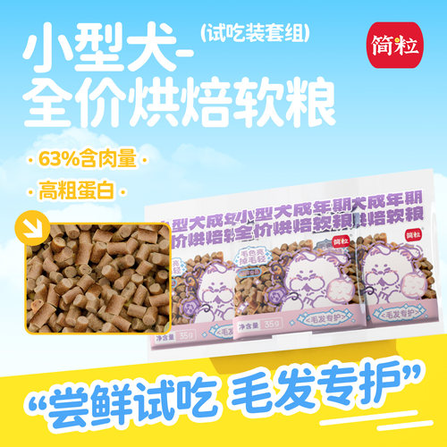 简粒小型犬烘焙软狗粮毛发专护