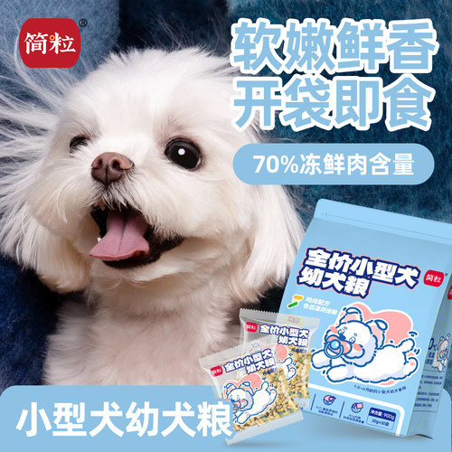 简粒三色烘焙幼犬粮含益生菌肠胃幼犬专用狗粮天然粮小袋软粮
