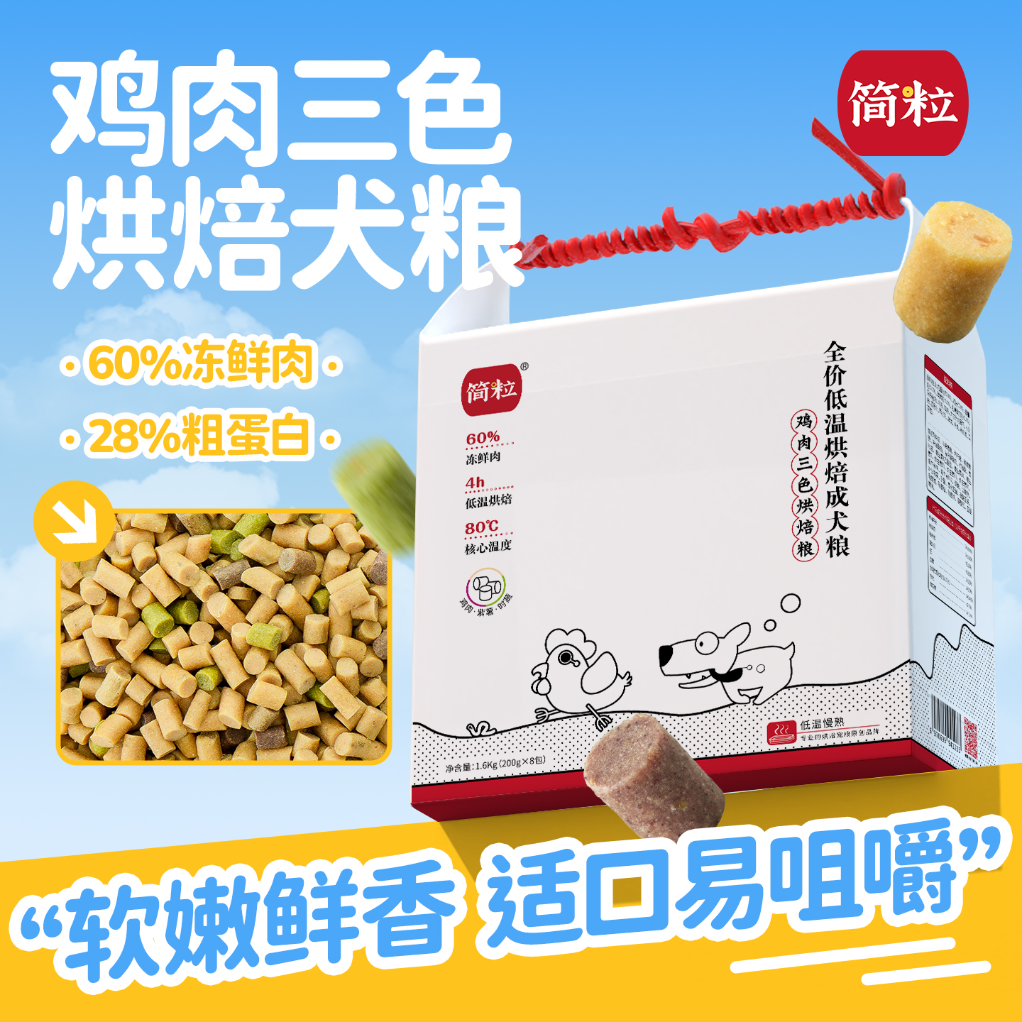 简粒鸡肉三色低温烘焙犬粮小中大型犬通用成犬低脂狗粮软粮