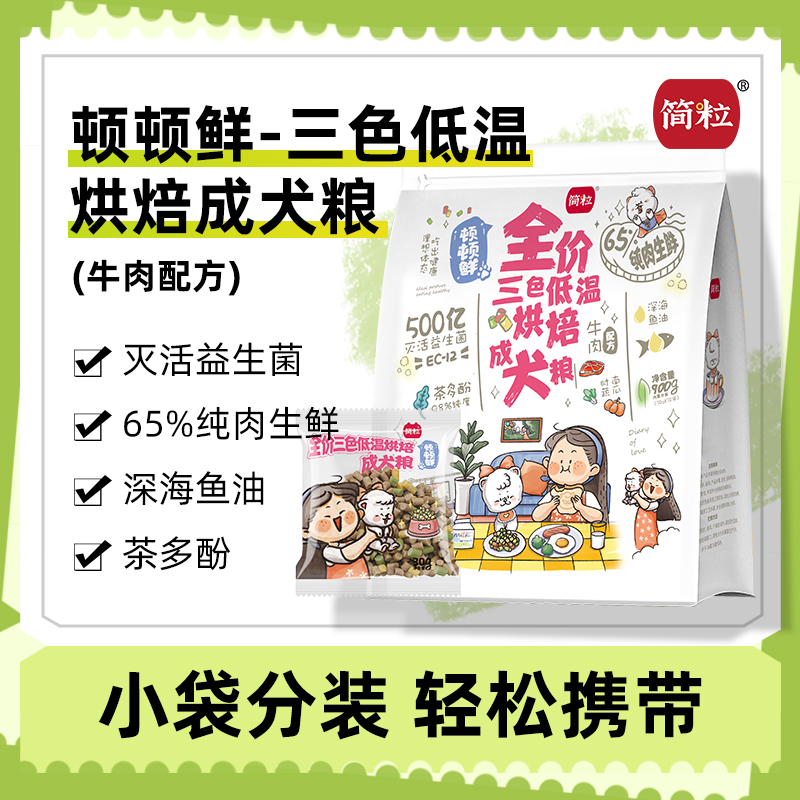 简粒顿顿鲜烘焙成犬粮小型犬适用牛肉软粮通用型便携口袋小袋狗粮