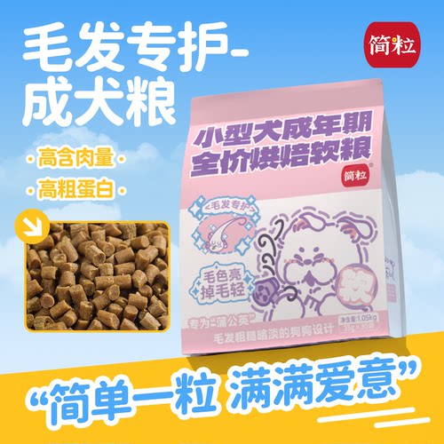 简粒小型犬烘焙软狗粮毛发专护