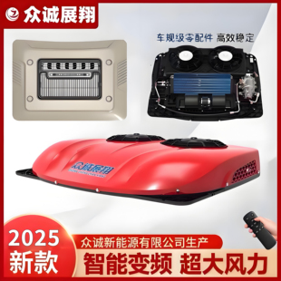 众诚驻车空调货车24v电动顶置一体机天窗制冷12v变频重卡空调改装