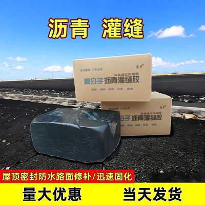 屋顶防水补漏道路沥青灌缝修补料