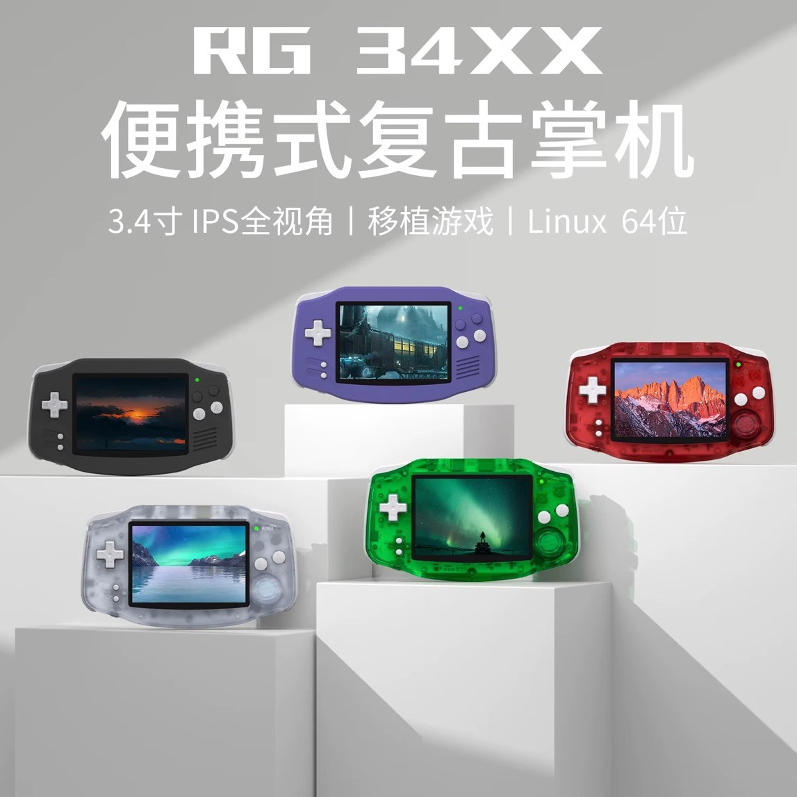 安伯尼克RG34XX横版3.4寸童年复古掌上游戏机gba怀旧款联机掌机