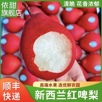 【顺丰】新西兰进口红啤梨piqaboo红宝石梨子高端蜜梨脆嫩爽甜3斤
