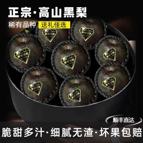 【顺丰】黑梨大果新鲜乌黑梨四川5斤脆甜黑皮梨子孕妇水果高山原