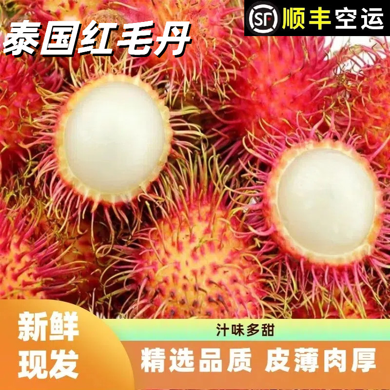 【顺丰空运】泰国进口红毛丹新鲜水果红毛丹新鲜毛荔枝正宗毛丹果,水产肉类/新鲜蔬果/熟食,毛丹/毛荔枝,淘宝优惠券,粉丝福利购,淘宝优惠卷