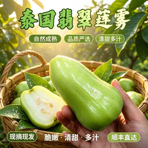 顺丰速运泰国进口翡翠莲雾新鲜莲雾果绿宝石莲雾当季水果脆甜多汁