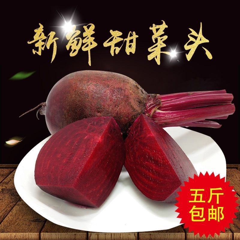 2026年新鲜甜菜根现挖发货甜菜头精选有机肥红菜头纯红多汁五斤图片