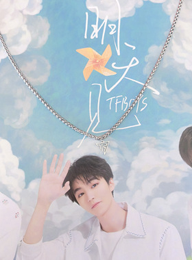 TFBOYS十周年纪念周边同款钛钢挂链配饰链饰手链项链吊坠生日礼物