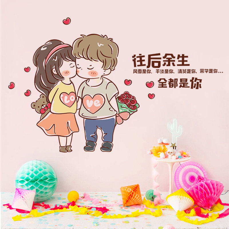 好货情侣贴纸卧室往后余生全都是你房间装饰自粘防水书桌前墙上墙