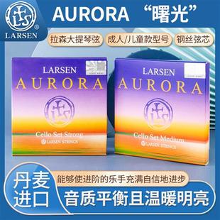 丹麦LARSEN 拉森Aurora曙光大提琴弦 拉森大提套弦 A/D/G/C弦