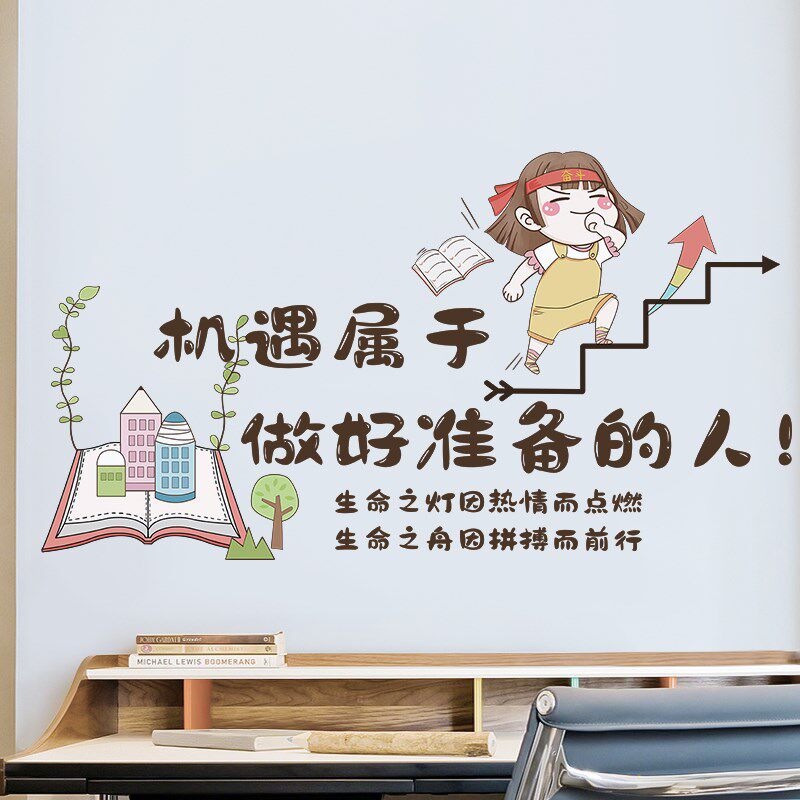 好货机遇属于有准备的人墙贴画自粘小孩子书房装饰品贴墙画遮脏墙