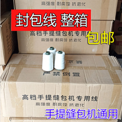 缝包机线打包线编织袋手提式缝包机线封包机封口线缝包线整箱包邮