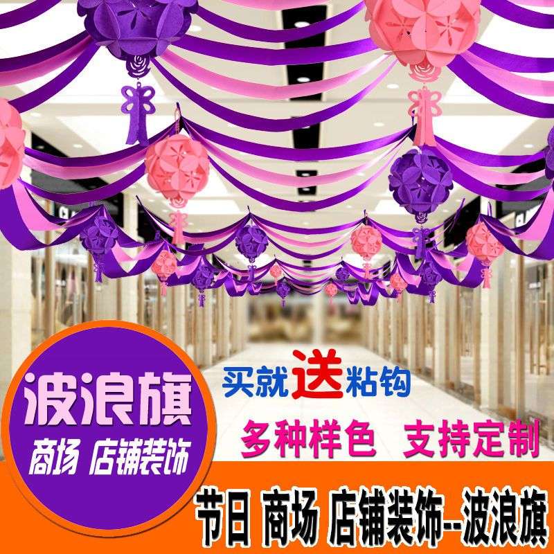 好货开业布置店庆拉花波浪旗装饰彩带元旦圣诞节商场场景布置花球