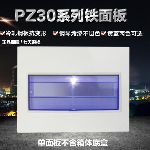 极速配电箱盖板家用暗装电盒盖子PZ30铁面板回路箱盖电表箱12 15