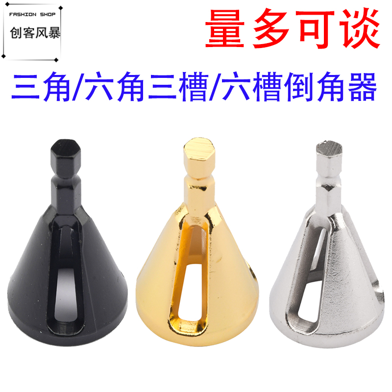 。三角倒角器磨角修边器去工具除外倒角刺生锈电钻螺丝打磨黑/金