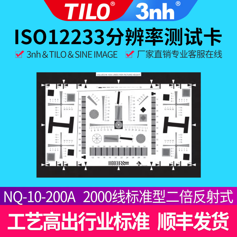 好货NQ-10-200A标准2000线ISO12233分辨率测试卡清晰度两二倍char