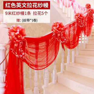 婚礼婚房布置纱幔楼梯扶手装饰彩带手拉花红纱丝带结婚婚庆用品婚