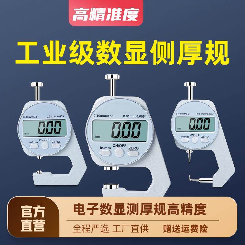 好货电子数显测厚规高精度厚度表测量壁厚千分卡尺量纸张皮革仪器