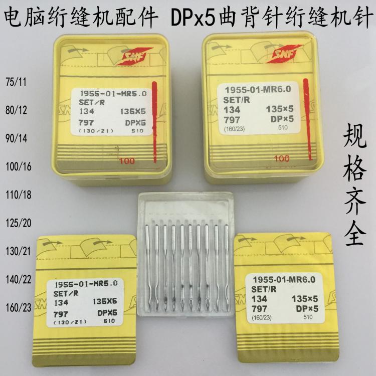 包邮电脑单针绗缝机针绗缝针曲背针DPX5MR 135x5MR绗缝机曲背机针