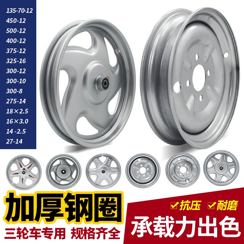 好货电动三轮车钢圈轮壳300-12/450-12/500-12前轮后轮三轮车配件