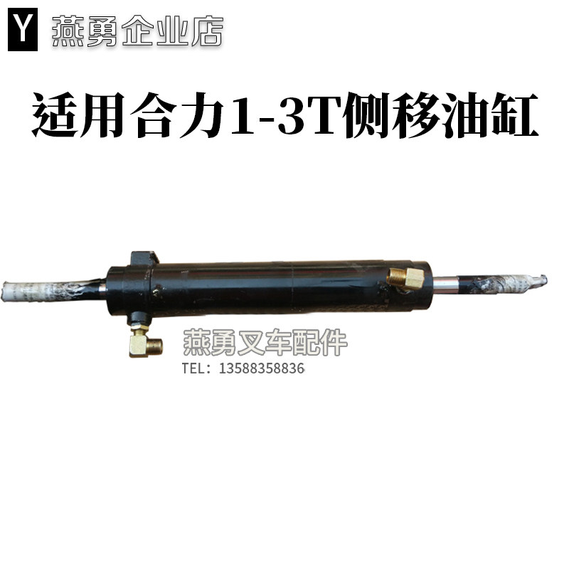 好货叉车1-3T侧移器油缸 侧移油缸 侧移液压转向油缸 适用合力