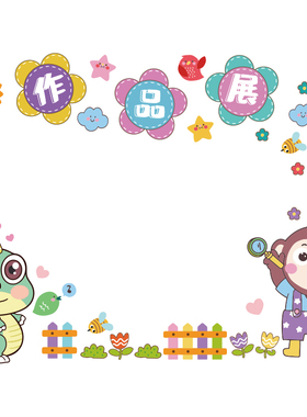 好货卡通儿童贴纸创意小学作品展教室布置文化建设装饰墙贴画墙纸