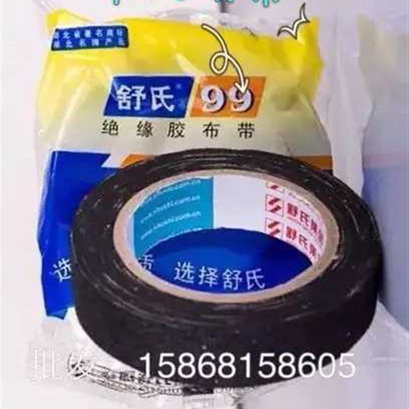 极速布质99绝缘胶布带整箱布料绝缘电工老虎8085老式黑胶布