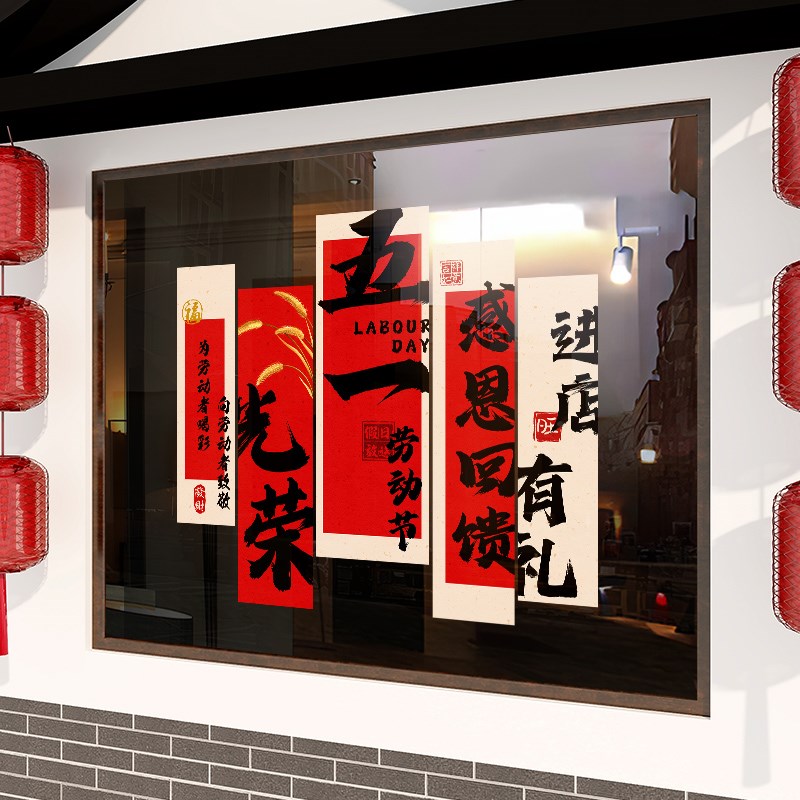 好货51劳动节活动促销海报贴画进店有礼窗贴门贴珠宝橱窗五一氛围