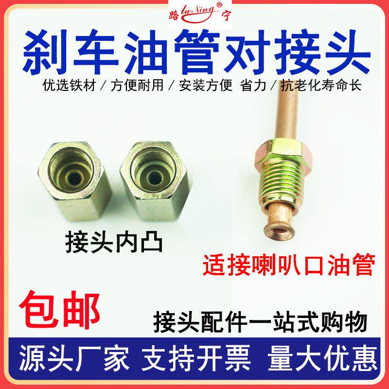 极速煞车油管对接头铁管铜管喇叭口内螺纹螺丝连接头制动变径油管
