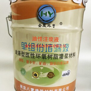 金陵环宇水性油性聚氨酯注浆液防水补漏环氧树脂灌浆料