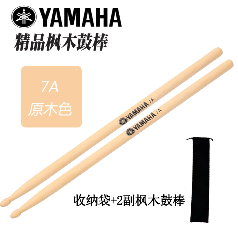 YAMAHA山叶鼓棒 5A7A枫木打鼓棒 架子鼓槌木质初学演奏教学鼓锤