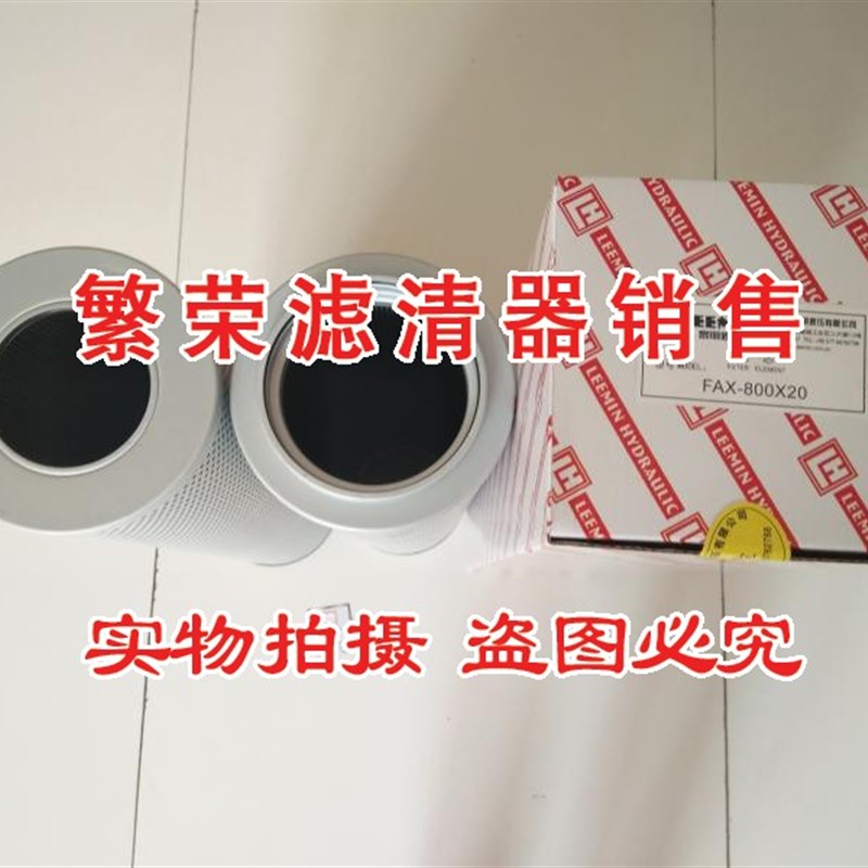 好货FAX-800X20 液压油滤芯 黎明过滤器FAX-800X10 FAX-800X3/5