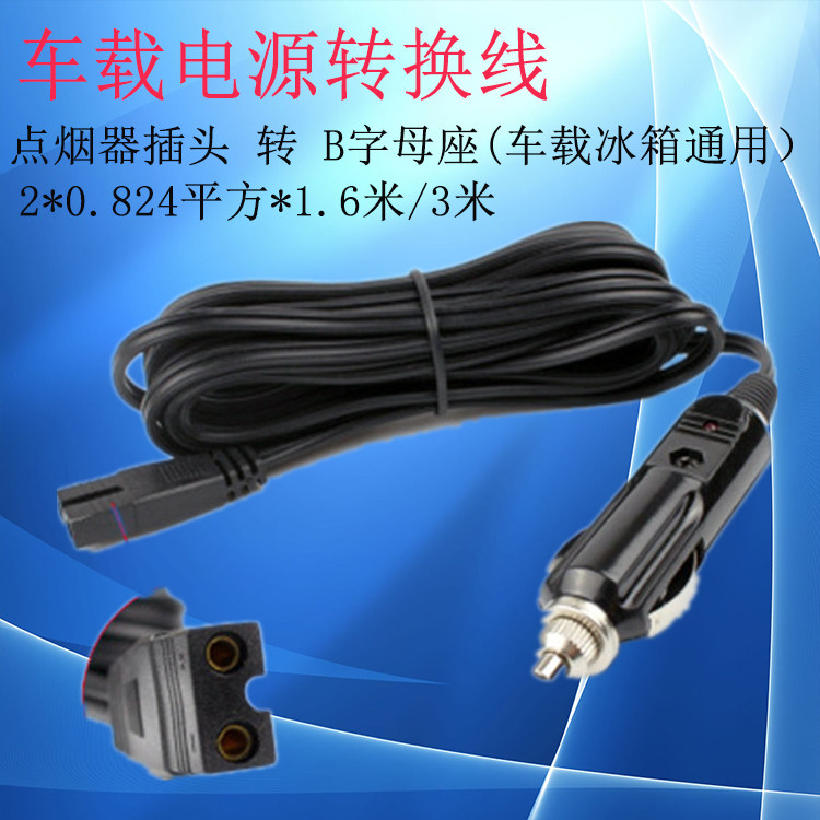 车载冰箱电源线延长线转换12V24V汽车点烟器连接线通用B字型尾插